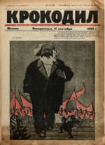 Обложка для Крокодил, 1922 , № 04.pdf